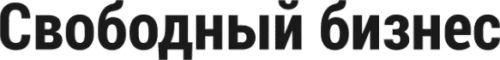 Свободный бизнес